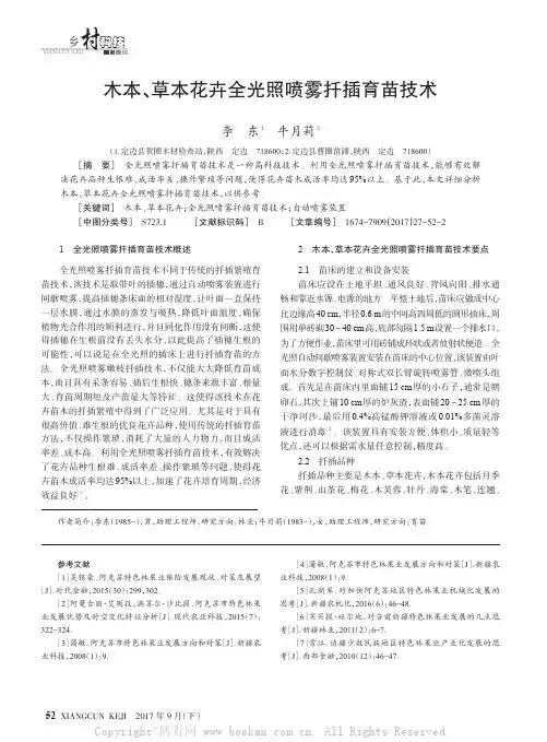 木本、草本花卉全光照喷雾扦插育苗技术