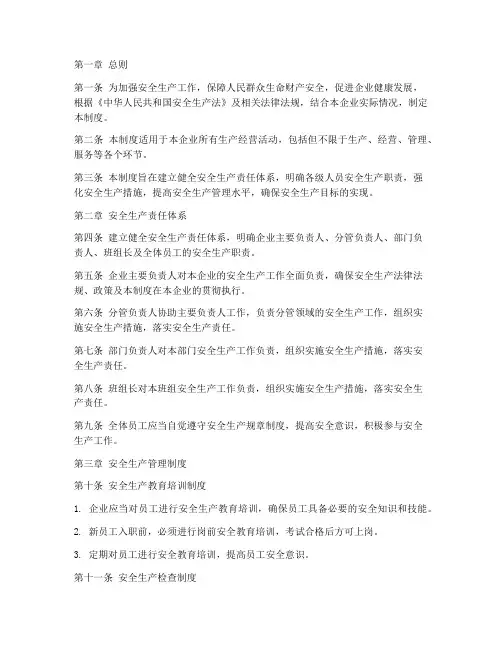 安全生产保障体系制度