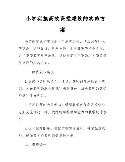 小学实施高效课堂建设的实施方案