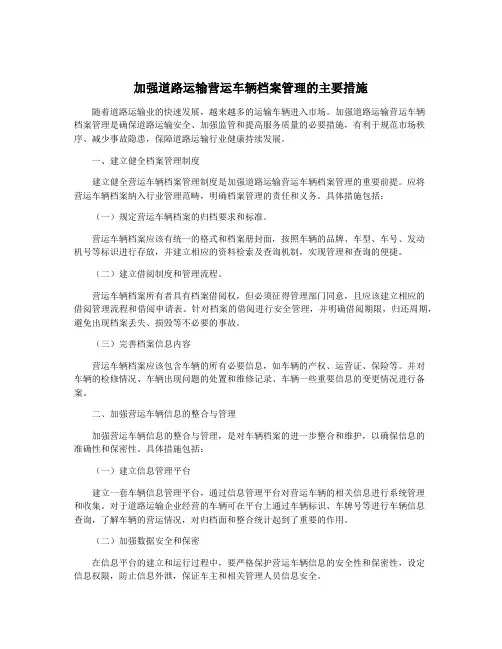 加强道路运输营运车辆档案管理的主要措施