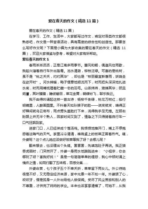 爱在春天的作文（精选11篇）