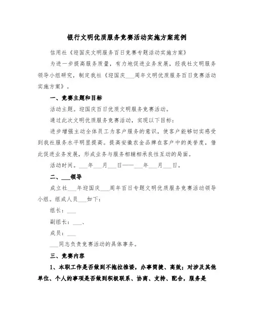 银行文明优质服务竞赛活动实施方案范例(3篇)