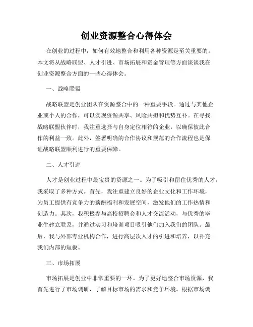 创业资源整合心得体会