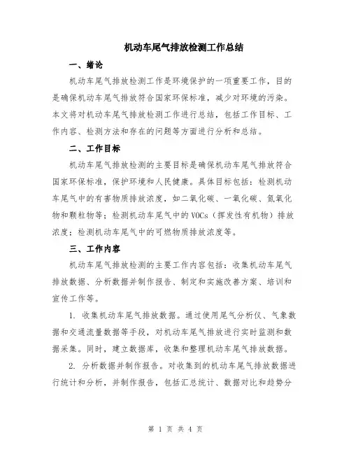 机动车尾气排放检测工作总结