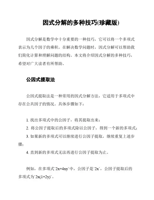 因式分解的多种技巧(珍藏版)