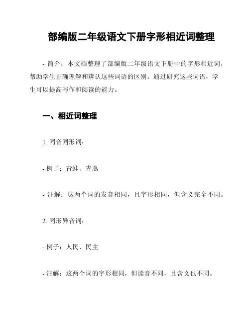 部编版二年级语文下册字形相近词整理