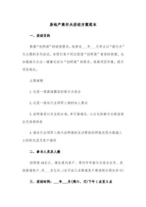 房地产高尔夫活动方案范本（二篇）