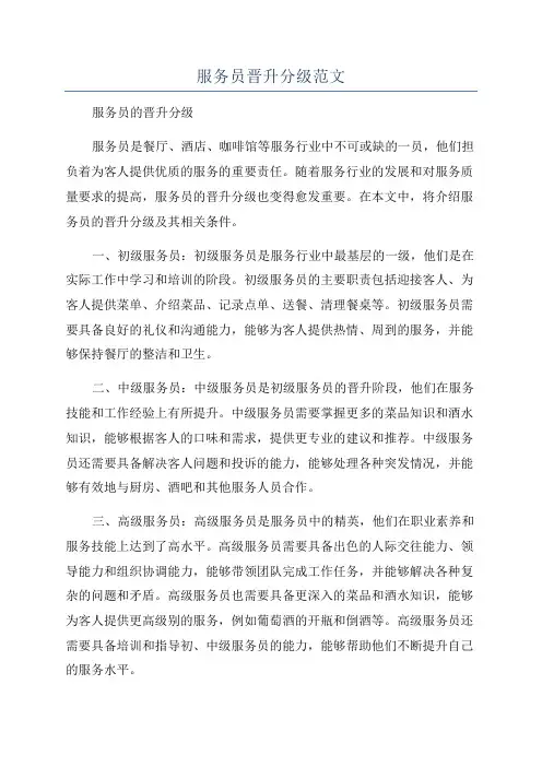 服务员晋升分级范文