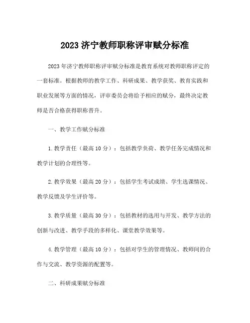 2023济宁教师职称评审赋分标准