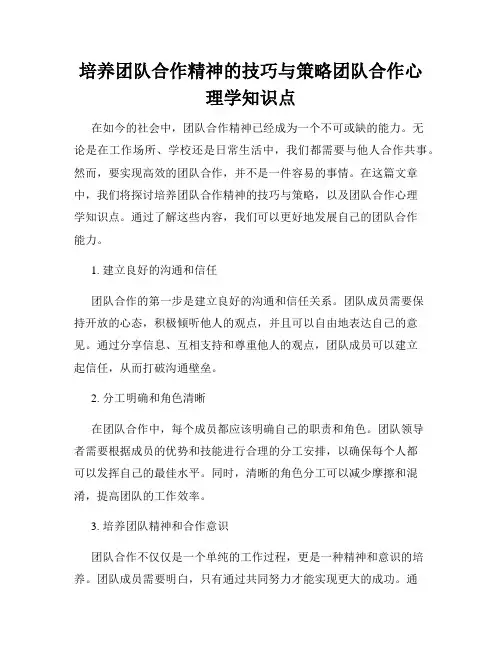 培养团队合作精神的技巧与策略团队合作心理学知识点