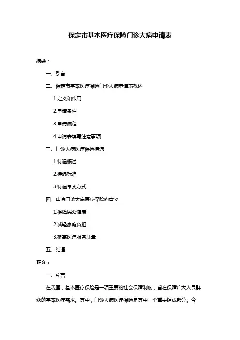 保定市基本医疗保险门诊大病申请表