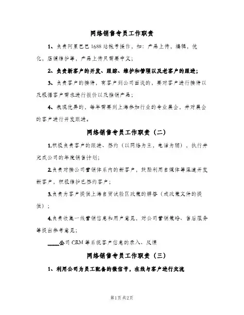 网络销售专员工作职责（4篇）