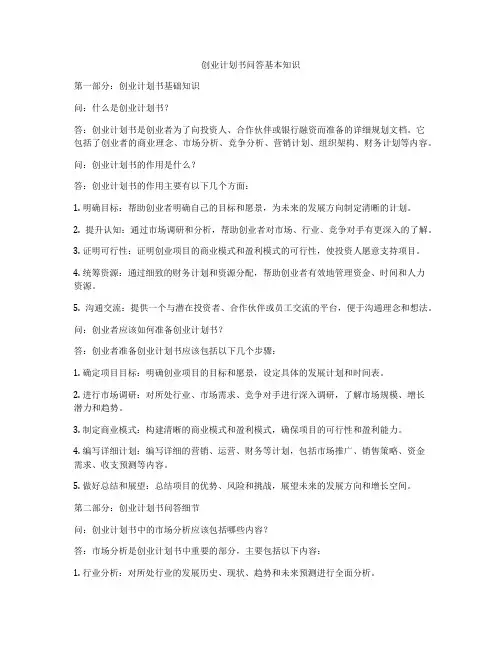 创业计划书问答基本知识