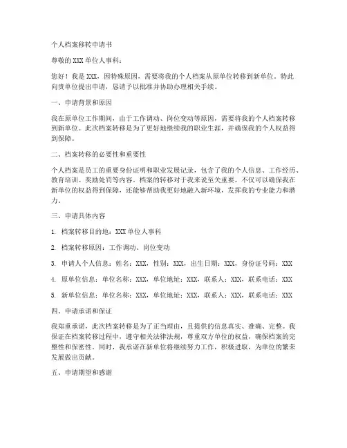 个人档案移转申请书