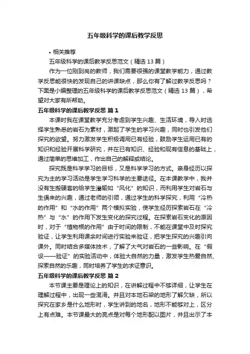 五年级科学的课后教学反思