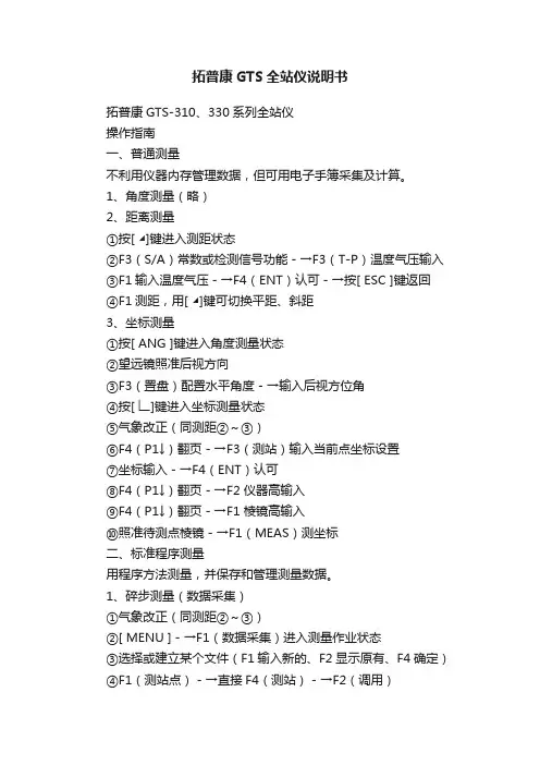 拓普康GTS全站仪说明书