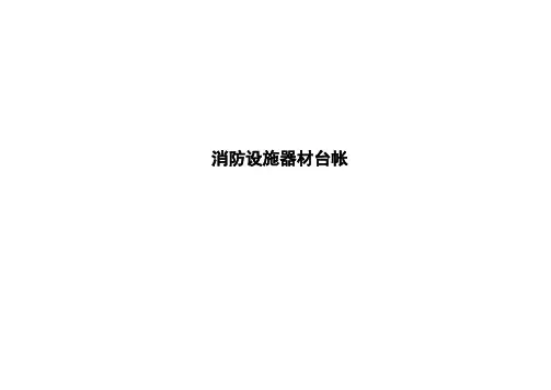 消防设施器材台账