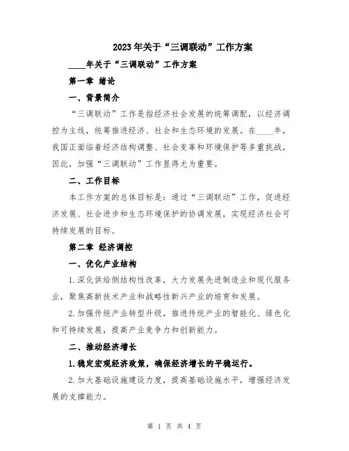2023年关于“三调联动”工作方案