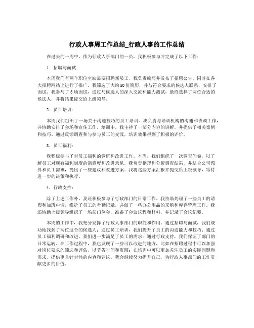 行政人事周工作总结_行政人事的工作总结
