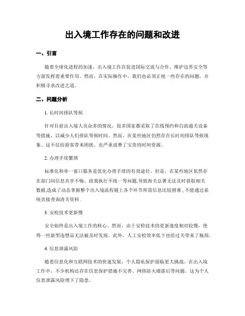 出入境工作存在的问题和改进