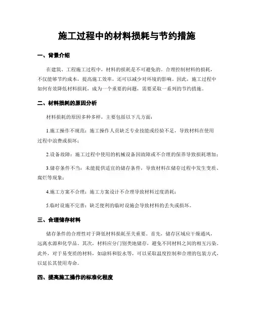 施工过程中的材料损耗与节约措施