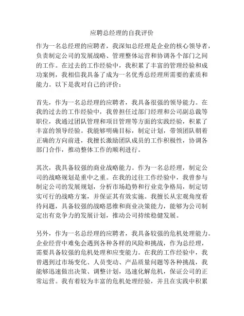 应聘总经理的自我评价