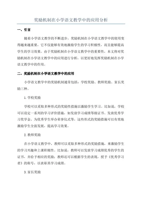 奖励机制在小学语文教学中的应用分析