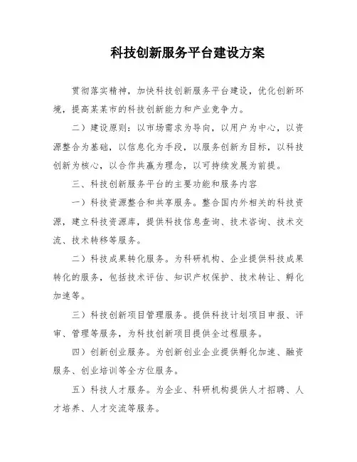 科技创新服务平台建设方案
