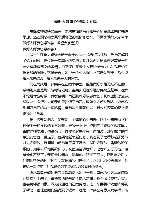 做好人好事心得体会5篇