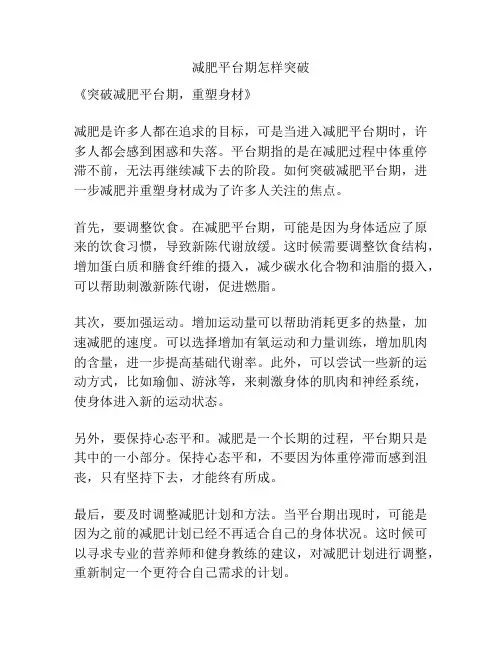 减肥平台期怎样突破