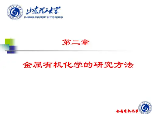 第2章-金属有机化学的研究方法