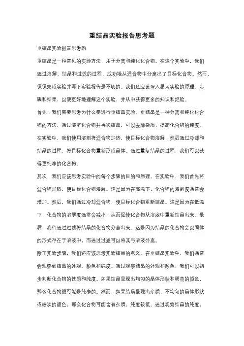 重结晶实验报告思考题