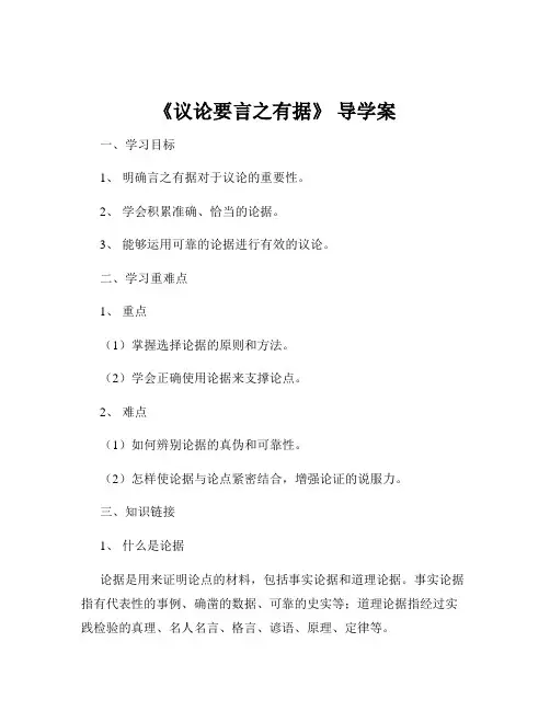 《议论要言之有据》 导学案