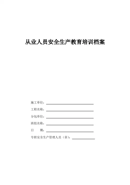 建筑施工人员安全生产教育培训档案(模板)