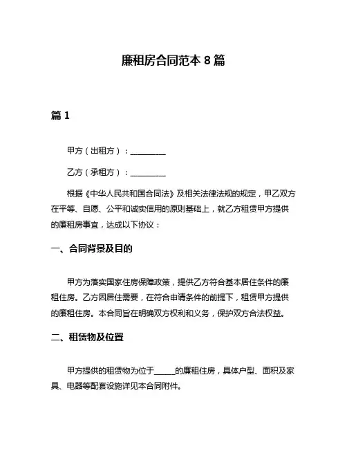 廉租房合同范本8篇