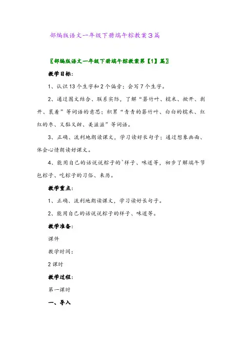 2024年部编版语文一年级下册端午粽教案3篇