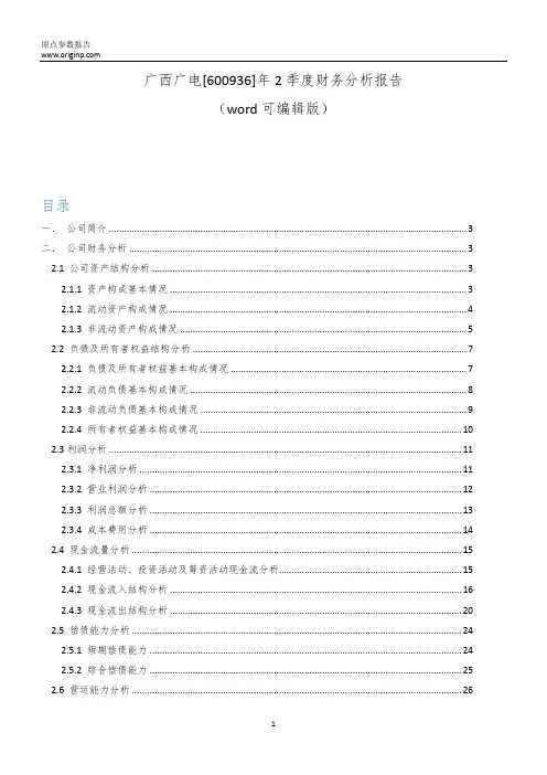 广西广电[600936]2019年2季度财务分析报告-原点参数