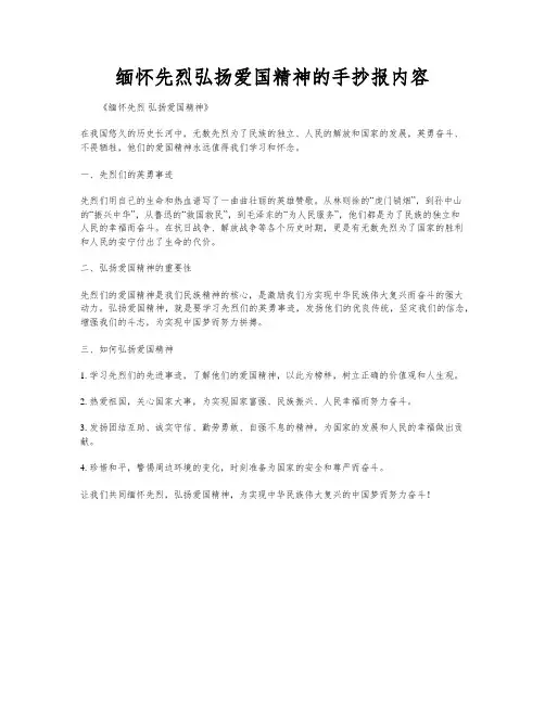 缅怀先烈弘扬爱国精神的手抄报内容