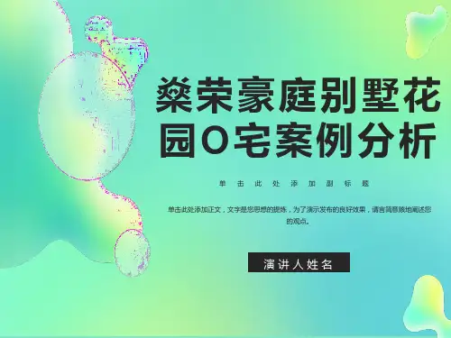 别墅庭院案例分析