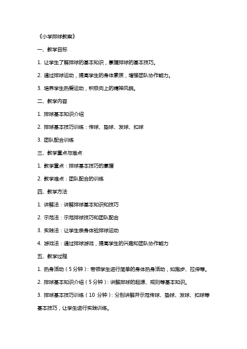 《小学排球教案》