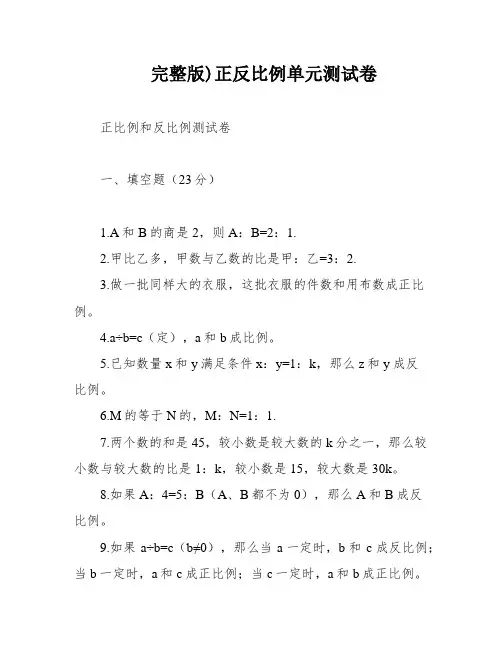 完整版)正反比例单元测试卷