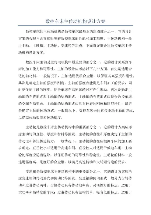 数控车床主传动机构设计方案