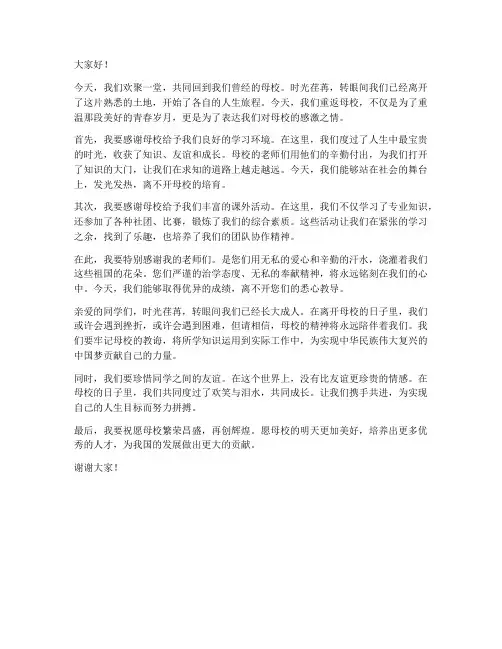 回到母校后的发言稿范文