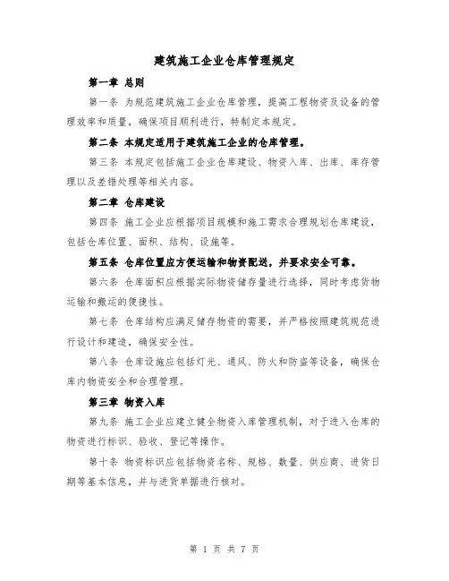 建筑施工企业仓库管理规定（三篇）