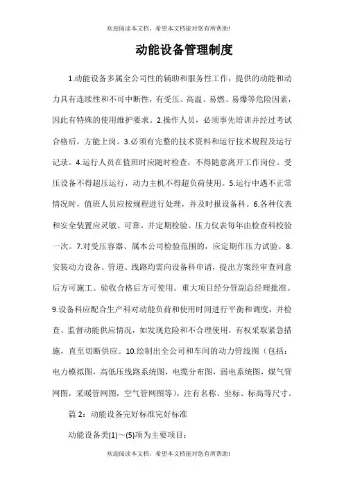 动能设备管理制度
