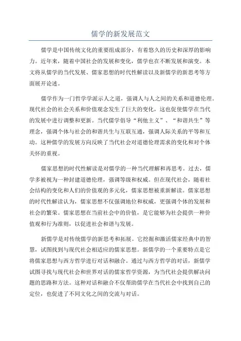 儒学的新发展范文