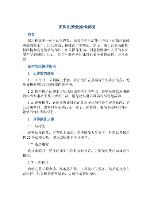 抓料机安全操作规程