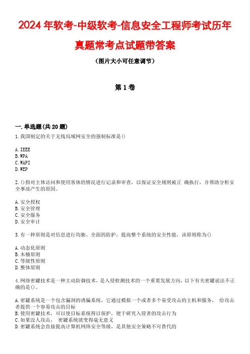 2024年软考-中级软考-信息安全工程师考试历年真题常考点试题3带答案