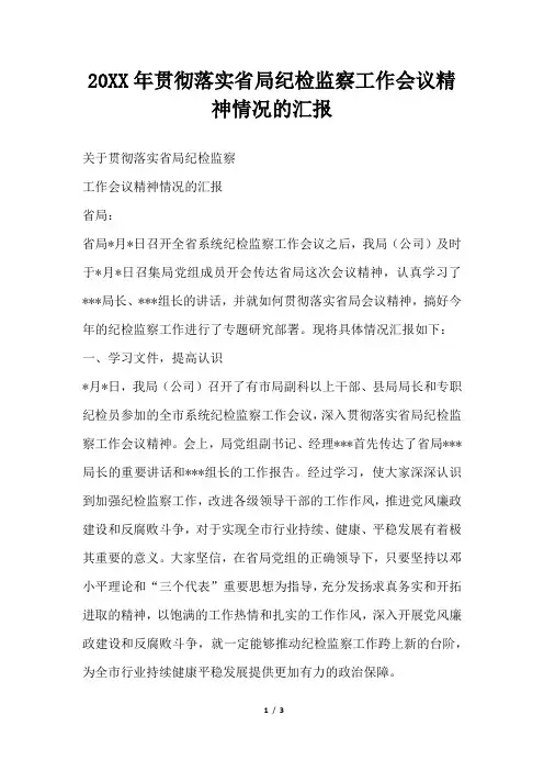 2019年贯彻落实省局纪检监察工作会议精神情况的汇报