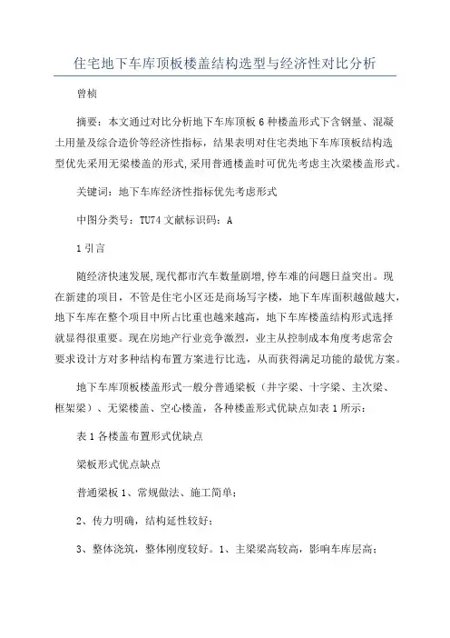 住宅地下车库顶板楼盖结构选型与经济性对比分析